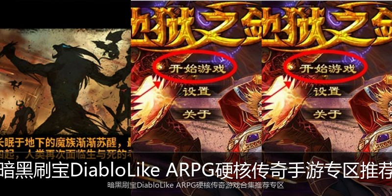 暗黑刷宝DiabloLike ARPG硬核传奇手游专区推荐