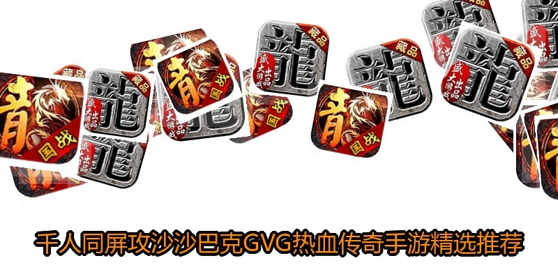 千人同屏攻沙沙巴克GVG热血传奇手游精选推荐