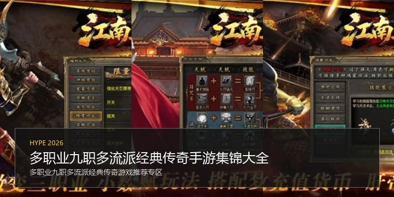 多职业九职多流派经典传奇手游集锦大全
