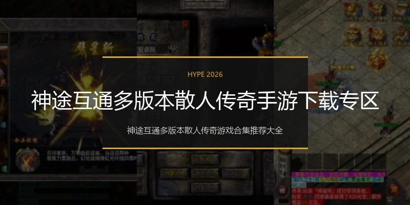 神途互通多版本散人传奇手游下载专区