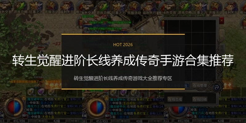转生觉醒进阶长线养成传奇手游合集推荐