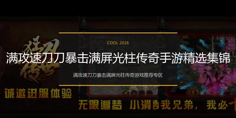 满攻速刀刀暴击满屏光柱传奇手游精选集锦