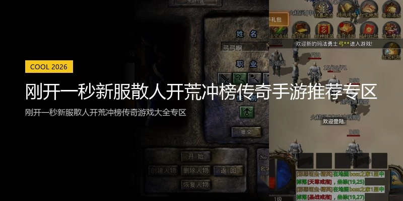刚开一秒新服散人开荒冲榜传奇手游推荐专区