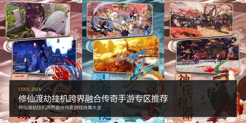 修仙渡劫挂机跨界融合传奇手游专区推荐