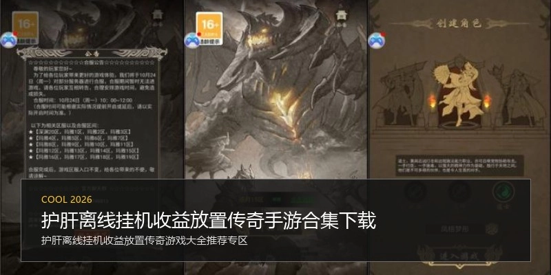 护肝离线挂机收益放置传奇手游合集下载
