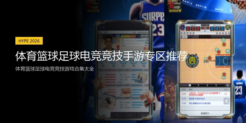 体育篮球足球电竞竞技手游专区推荐