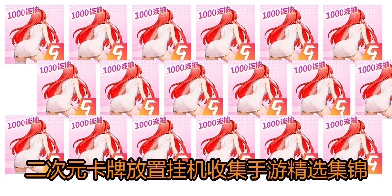 二次元卡牌放置挂机收集手游精选集锦