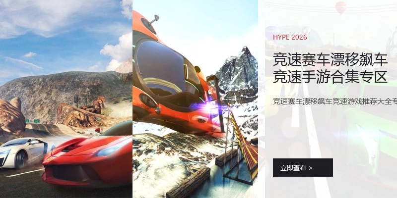 竞速赛车漂移飙车竞速手游合集专区