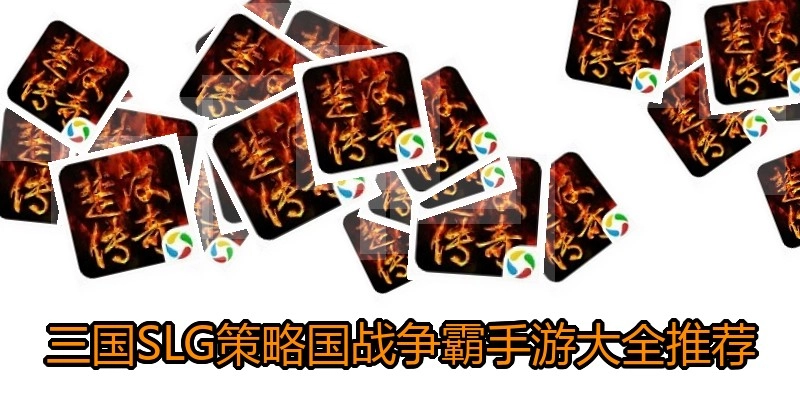 三国SLG策略国战争霸手游大全推荐