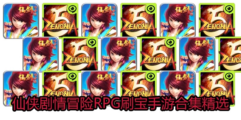 仙侠剧情冒险RPG刷宝手游合集精选