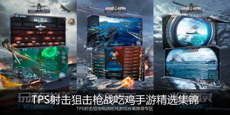 TPS射击狙击枪战吃鸡手游精选集锦