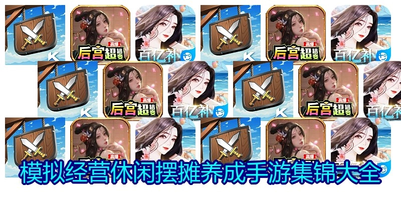 模拟经营休闲摆摊养成手游集锦大全