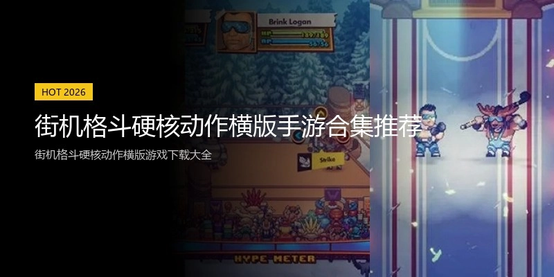 街机格斗硬核动作横版手游合集推荐
