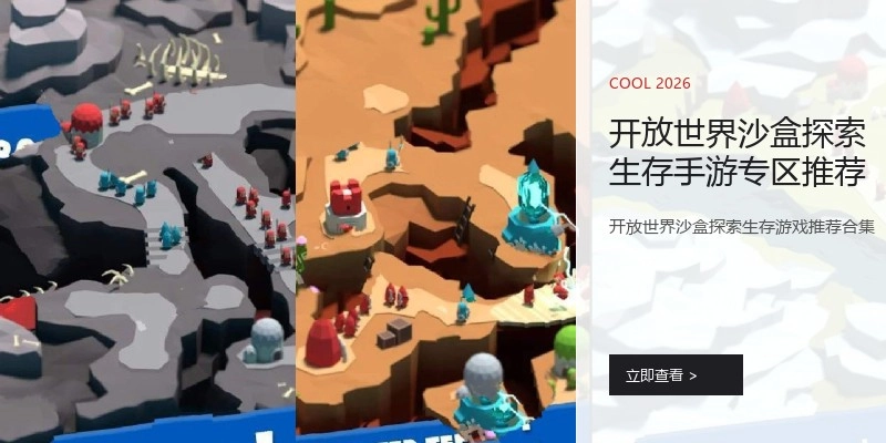 开放世界沙盒探索生存手游专区推荐