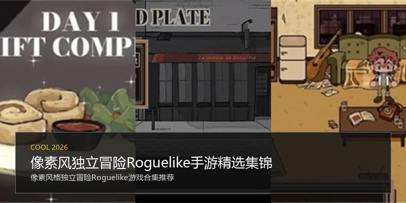 像素风独立冒险Roguelike手游精选集锦