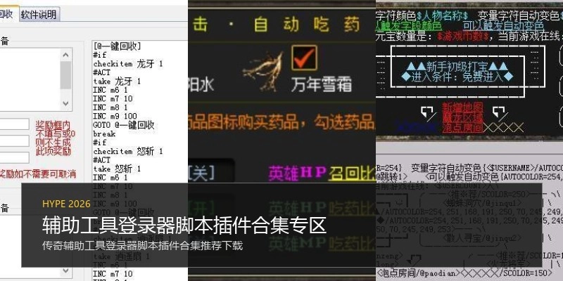 辅助工具登录器脚本插件合集专区