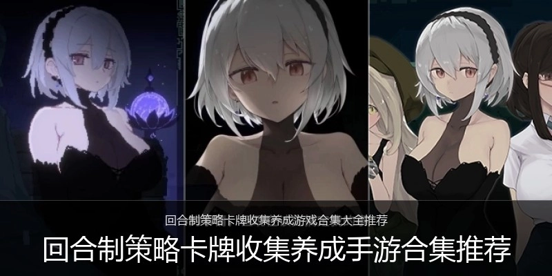 回合制策略卡牌收集养成手游合集推荐