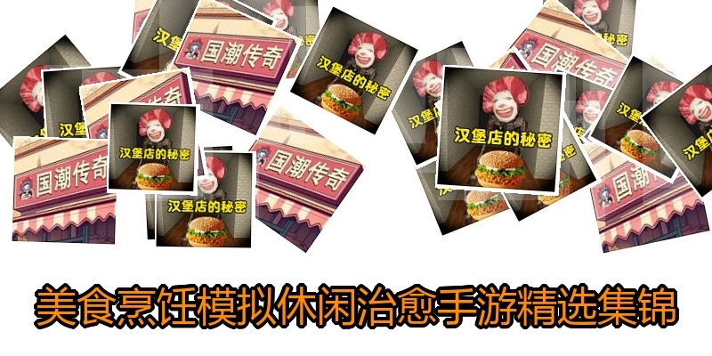 美食烹饪模拟休闲治愈手游精选集锦