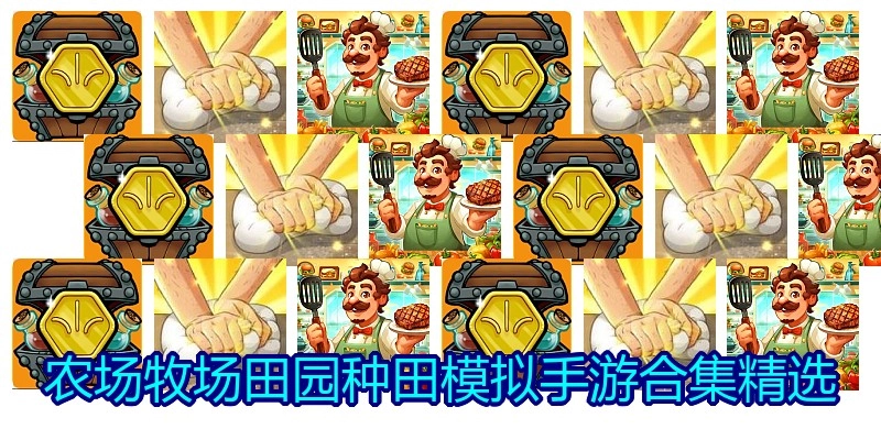 农场牧场田园种田模拟手游合集精选