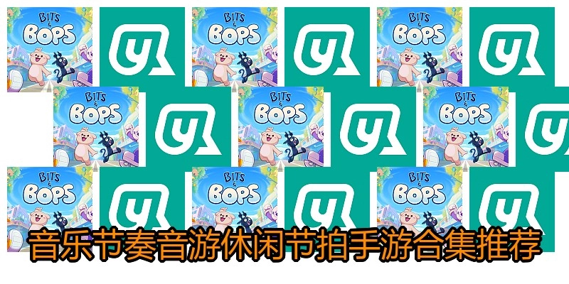 音乐节奏音游休闲节拍手游合集推荐