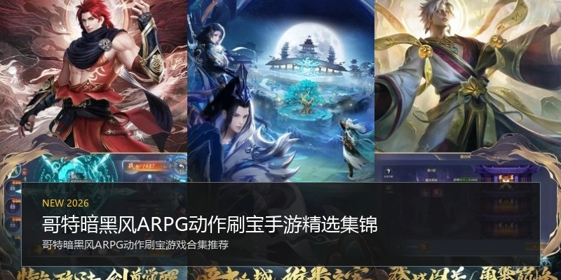哥特暗黑风ARPG动作刷宝手游精选集锦