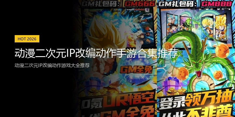 动漫二次元IP改编动作手游合集推荐