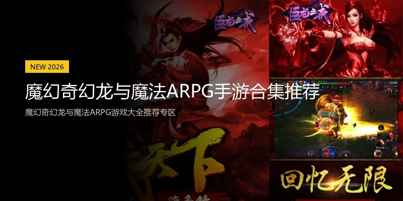 魔幻奇幻龙与魔法ARPG手游合集推荐