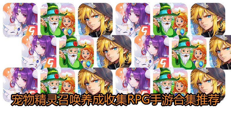 宠物精灵召唤养成收集RPG手游合集推荐