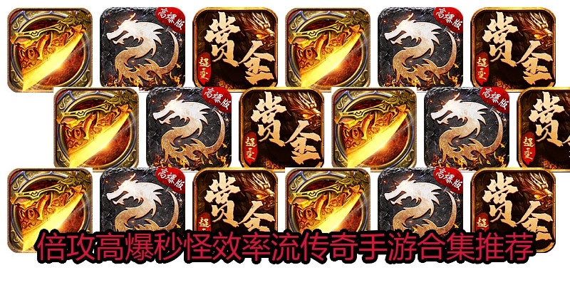 倍攻高爆秒怪效率流传奇手游合集推荐