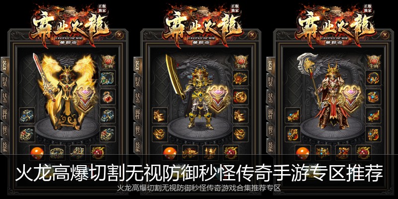 火龙高爆切割无视防御秒怪传奇手游专区推荐