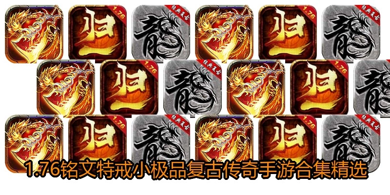 1.76铭文特戒小极品复古传奇手游合集精选