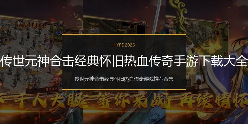 传世元神合击经典怀旧热血传奇手游下载大全
