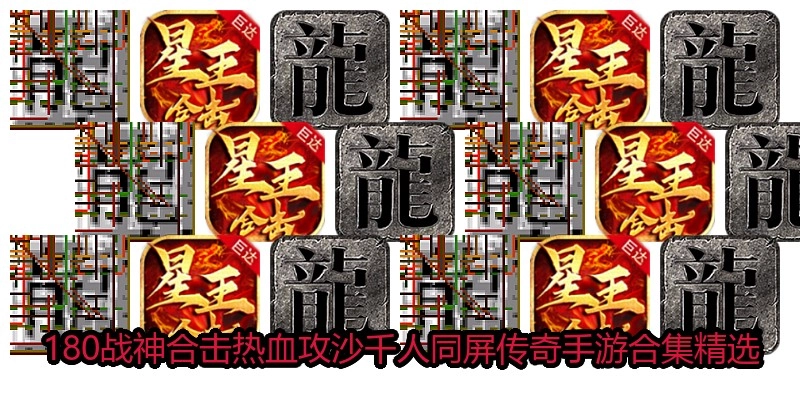 180战神合击热血攻沙千人同屏传奇手游合集精选
