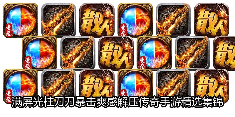 满屏光柱刀刀暴击爽感解压传奇手游精选集锦