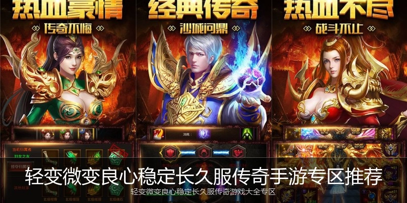 轻变微变良心稳定长久服传奇手游专区推荐