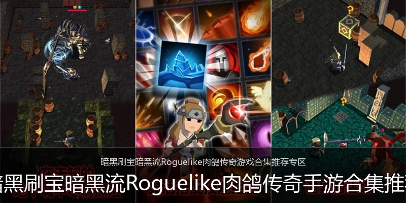 暗黑刷宝暗黑流Roguelike肉鸽传奇手游合集推荐