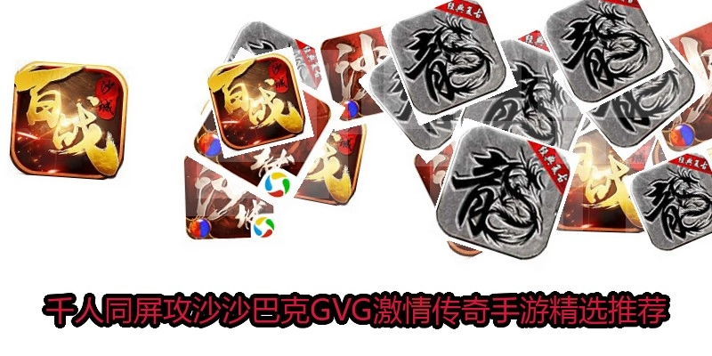 千人同屏攻沙沙巴克GVG激情传奇手游精选推荐