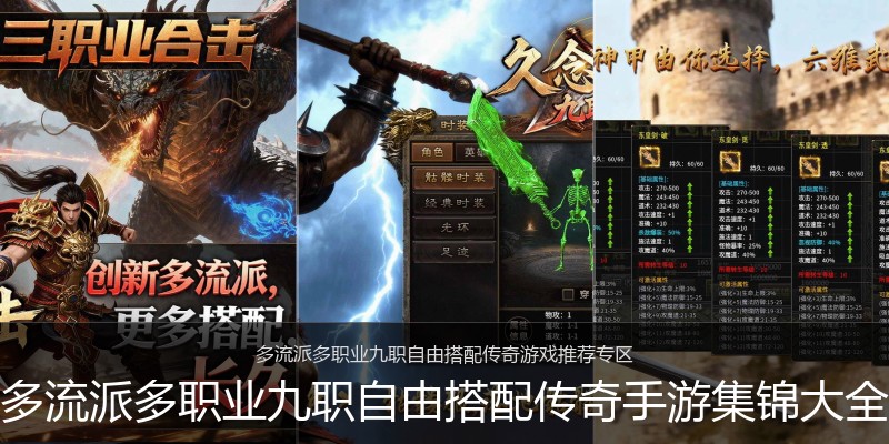 多流派多职业九职自由搭配传奇手游集锦大全