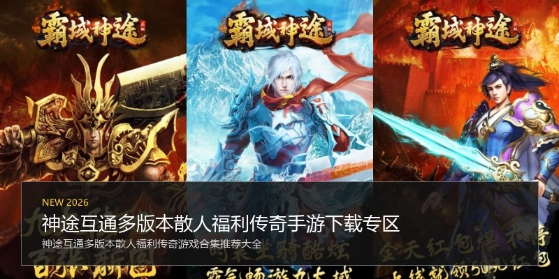 神途互通多版本散人福利传奇手游下载专区