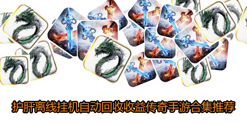 护肝离线挂机自动回收收益传奇手游合集推荐