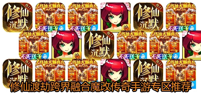修仙渡劫跨界融合魔改传奇手游专区推荐