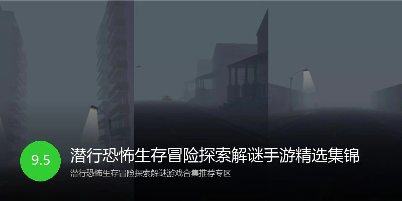 潜行恐怖生存冒险探索解谜手游精选集锦