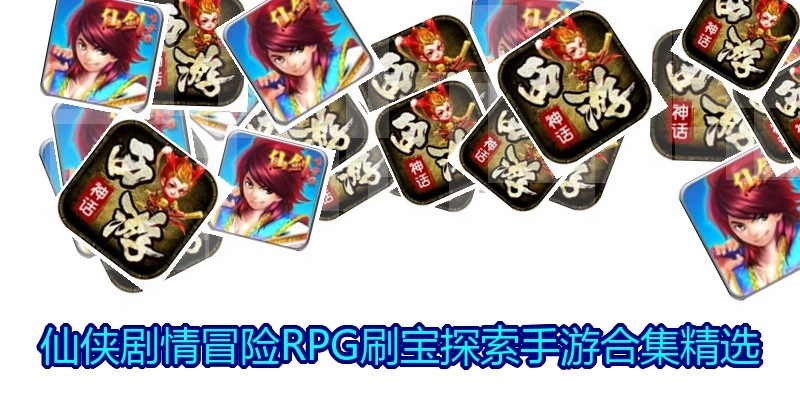 仙侠剧情冒险RPG刷宝探索手游合集精选