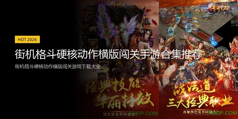 街机格斗硬核动作横版闯关手游合集推荐