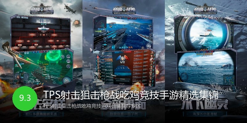 TPS射击狙击枪战吃鸡竞技手游精选集锦