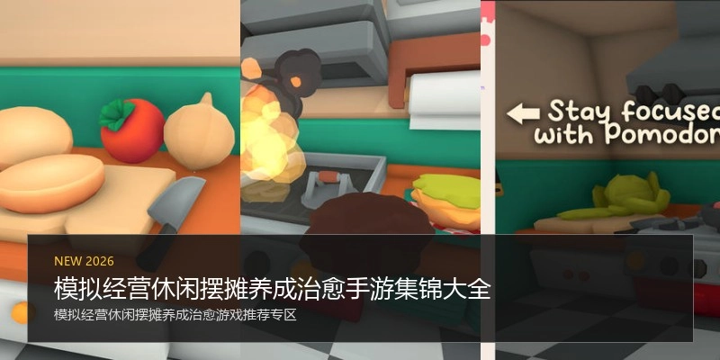 模拟经营休闲摆摊养成治愈手游集锦大全