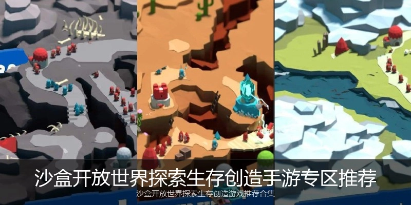 沙盒开放世界探索生存创造手游专区推荐