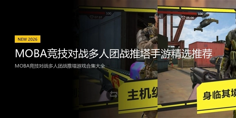 MOBA竞技对战多人团战推塔手游精选推荐