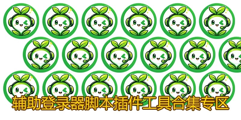 辅助登录器脚本插件工具合集专区