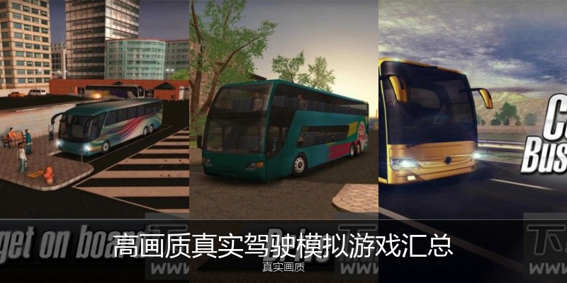 高画质真实驾驶模拟游戏汇总